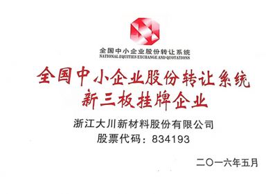 全國中小企業股份轉讓系統新三板掛牌企業